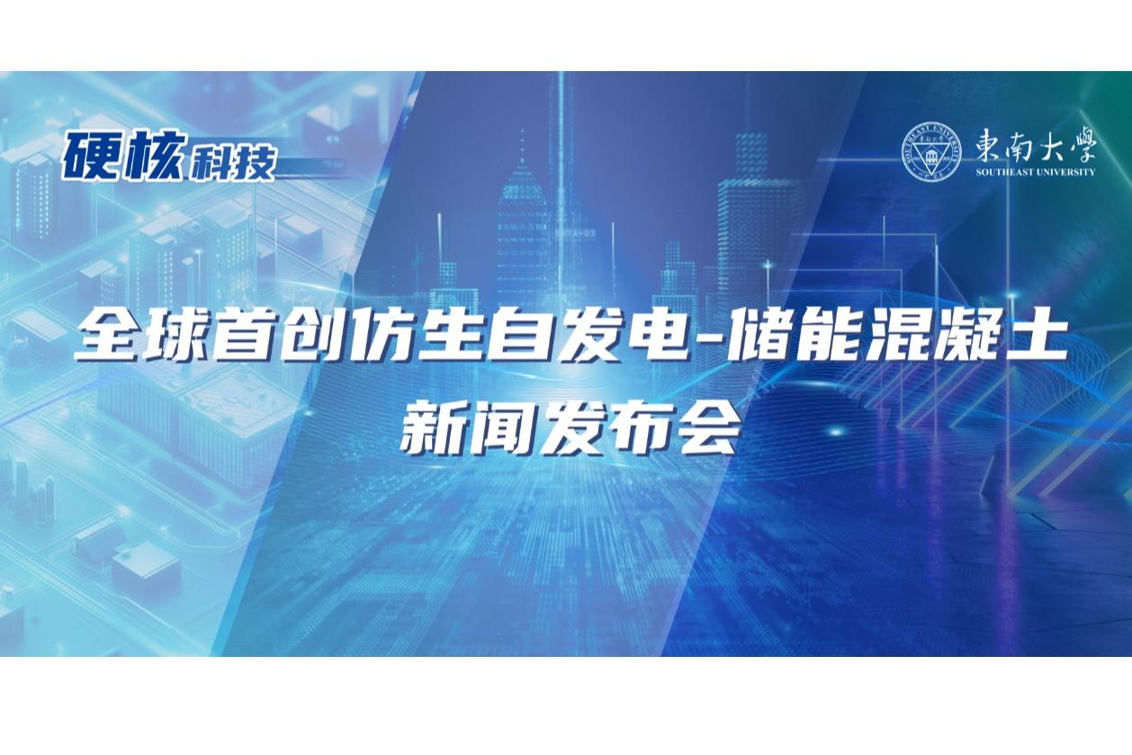 【新華社】水泥能發電還能儲電？我國科學家研發出仿生自發電－儲能混凝土